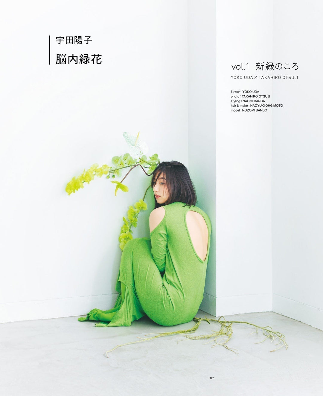 脳内緑花 vol.01 ｜ 新緑のころ