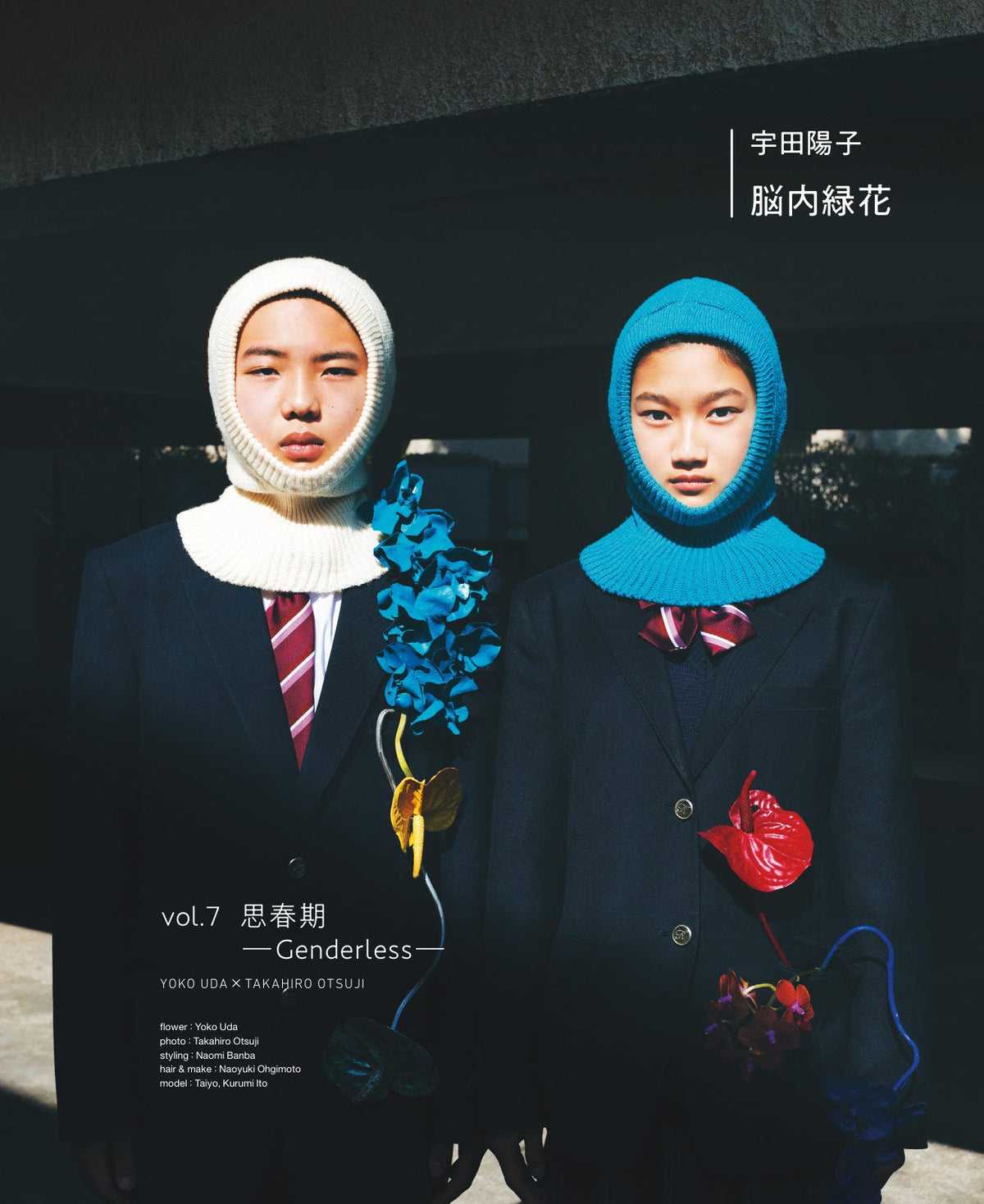 脳内緑花 vol.07 ｜ 思春期 — Genderless —