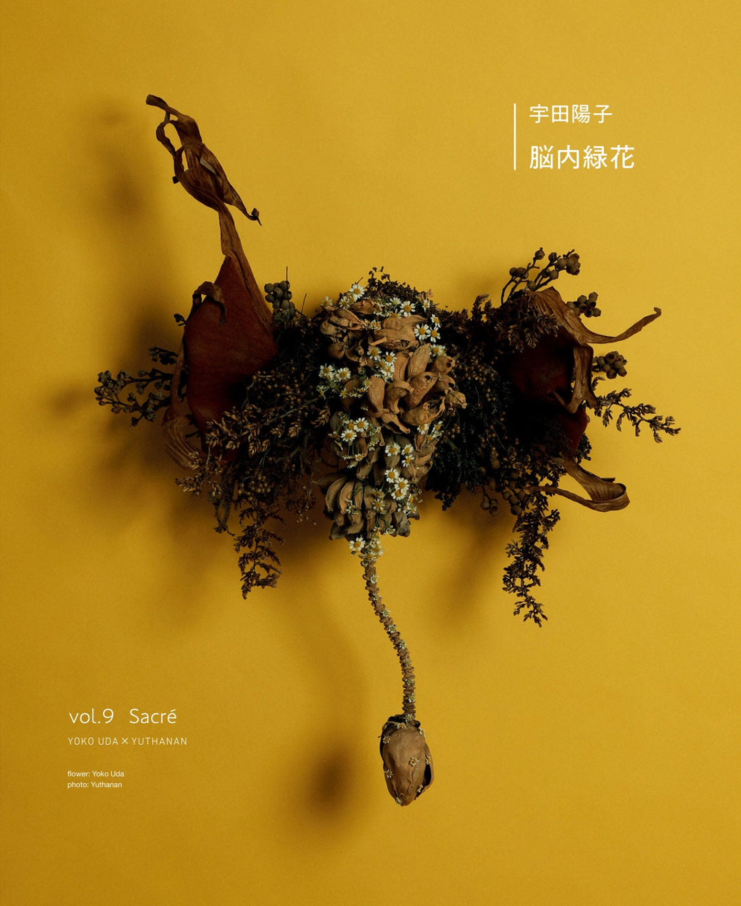 脳内緑花 vol.09 ｜ Sacré